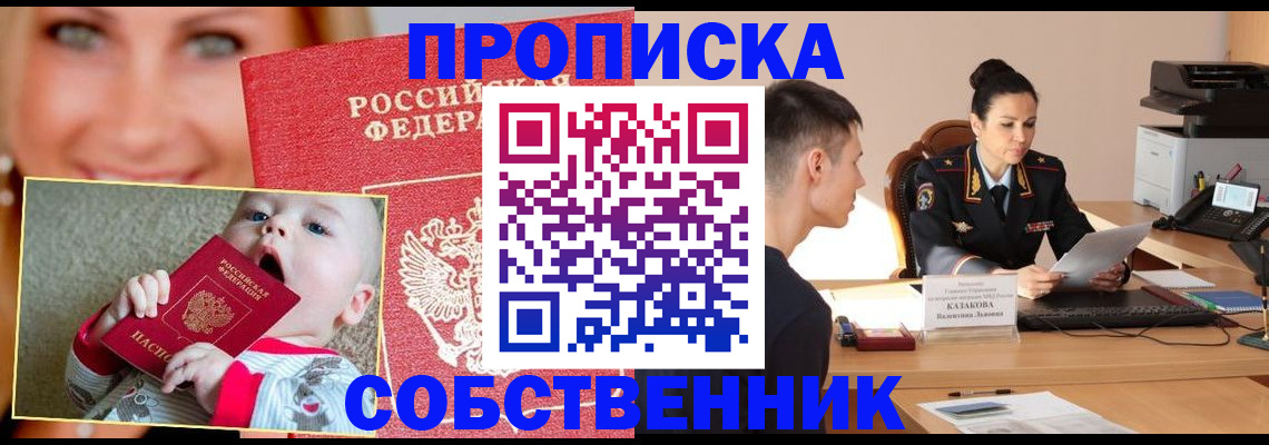 прописка от собственника в Новоалтайске