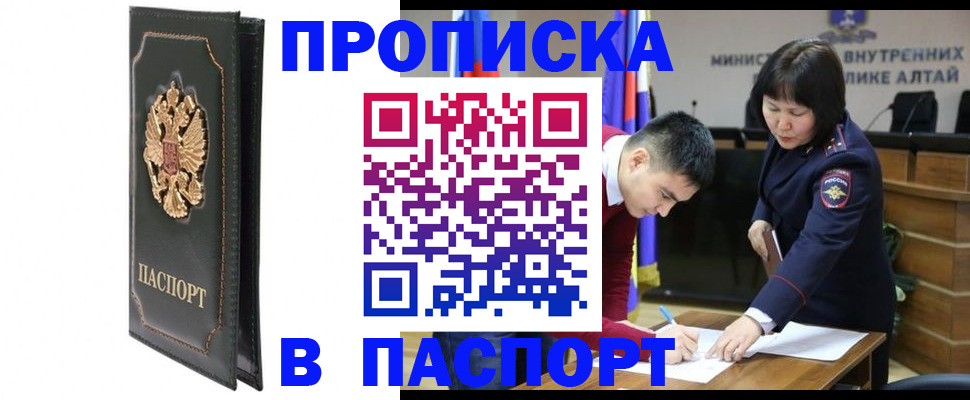 временная регистрация купить в Новоалтайске